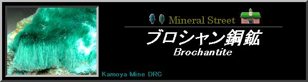 ブロシャン銅鉱＜硫酸銅鉱＞ Brochantite